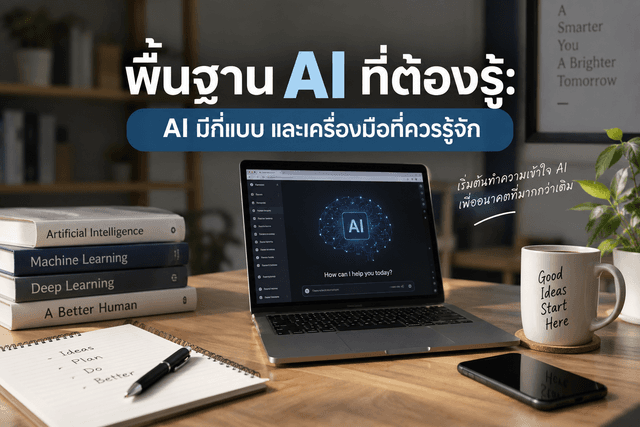 พื้นฐาน AI ที่โบรต้องรู้: AI มีกี่แบบ และเครื่องมือที่ควรรู้จัก